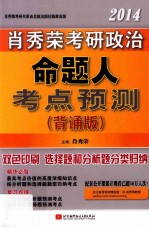 肖秀荣2014考研政治命题人考点预测 背诵版