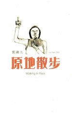 原地散步 刘瀚之个展