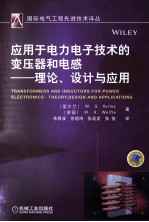 应用于电力电子技术的变压器和电感 理论、设计与应用