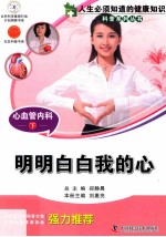 心血管内科 明明白白我的心 下
