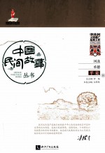 中国民间故事丛书河北承德 平泉卷