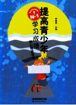 提高青少年学习成绩的心理咨询书