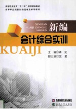 新编会计综合实训