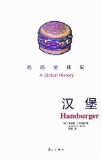 吃的全球史 汉堡
