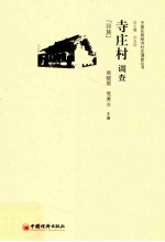 寺庄村调查 回族