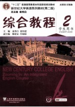 综合教程 2 学生用书