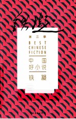 中国好小说 铁凝 Tie Ning