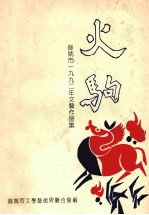 火驹 一九九二年余姚市文艺作品选集