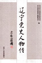 辽宁党史人物传