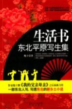 生活书 东北平原写生集