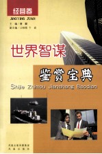 世界智谋鉴赏宝典 经营卷