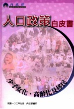 人口政策白皮书 少子女化、高龄化及移民