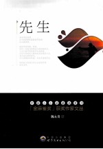 金麻雀奖获奖作家文丛 魏永贵卷 先生
