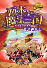魔法三国 魔法钟点工