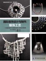 国际首饰设计与制作 银饰工艺