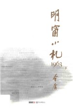 明窗小札1963 下