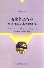 石化管道行业全员目标成本管理研究