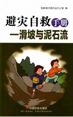 避灾自救手册 滑坡与泥石流