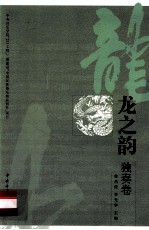 龙之韵 独奏卷