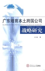 广东培育本土跨国公司战略研究