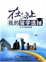在路上,我的留学选择