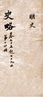史略 卷75-79