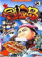 冒险岛 3