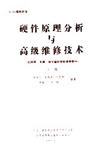 80286微机系统 硬件原理分析与高级维修技术 (打印机 电源 显示器系统板维修部分) 下