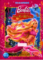 芭比之美人鱼历险记