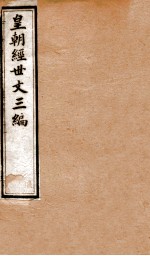 皇朝经世文三编 卷66-70