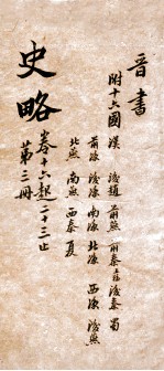 史略 卷16-23