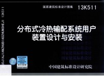 13K511 分布式冷热输配系统用户装置设计与安装