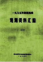 一九七五年海城地震 观测资料汇编 1