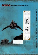 尚雅国学经典书系·国学经典大字注音全本 第2辑 庄子