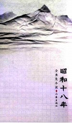 昭和十八年