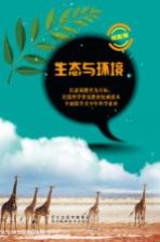 生态与环境