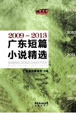 广东短篇小说精选 2009-2013