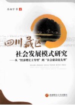 四川藏区社会发展模式研究 从“经济增长主导型”到“社会建设优先型”