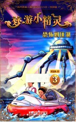 梦游小精灵 3 恐怖剿匪湖