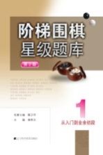 阶梯围棋星级题库 从入门到业余初段 第2版