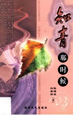 知青那时候