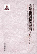 毛泽东思想研究资料 上