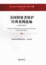 美国投资者保护经典案例选编 中英文对照本