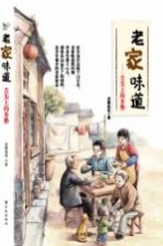 老家味道 舌尖上的乡愁