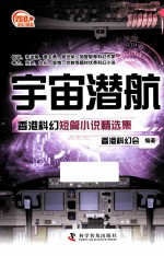宇宙潜航 香港科幻短篇小说精选集