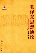 毛泽东思想通论