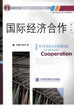 国际经济合作 第2版