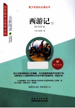 西游记 下