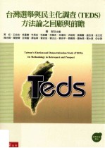 台湾选举与民主化调查(TEDS)方法论之回顾与前瞻