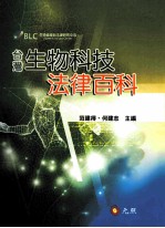 台湾生物科技法律百科 第2版